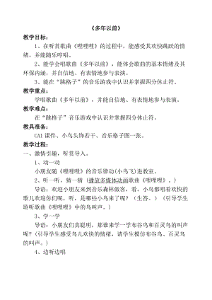 湘藝版三年級上冊音樂4演唱多年以前教案（安徽市級優質課）.doc