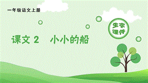 人教部編版一年級上冊語文（生字課件）2 小小的船.pptx