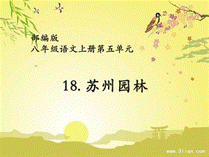 人教部編版八年級上冊語文18蘇州園林課件（新疆省級公開課）.pptx