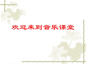 人教版三年級(jí)上冊(cè)音樂(lè)6演唱《捉泥鰍》課件 (5).pptx