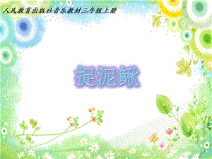 人教版三年級上冊音樂6演唱《捉泥鰍》課件 (1).ppt
