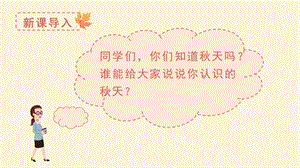 人教部編版一年級上冊語文（教學(xué)課件）課文1秋天.pptx