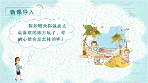 人教部編版一年級上冊語文（教學(xué)課件1）課文9明天要遠足.pptx
