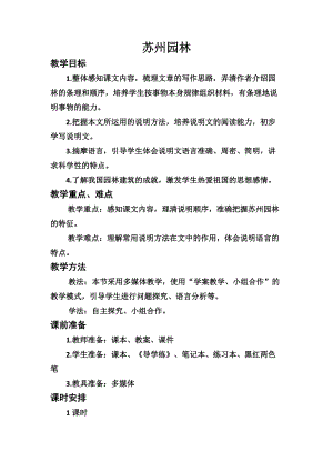 人教部編版八年級上冊語文18蘇州園林教案（河南省級公開課）.docx