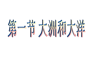人教版七年級上冊地理2.1大洲和大洋課件-安徽市優(yōu).pptx