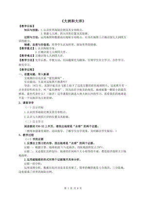 人教版七年級上冊地理2.1大洲和大洋-教案含教學(xué)反思.doc