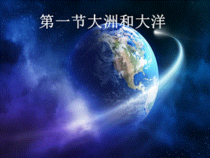 人教版七年級上冊地理2.1大洲和大洋課件（25張PPT）.pptx
