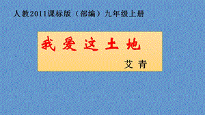 人教部編版九年級上冊語文2《我愛這土地》課件（甘肅部級優課）.pptx