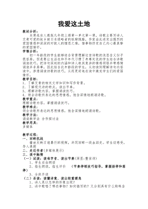 人教部編版九年級上冊語文2《我愛這土地》教案（江西省級優課）.doc