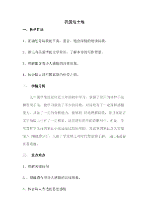 人教部編版九年級上冊語文2《我愛這土地》教案（天津省級優課）.doc