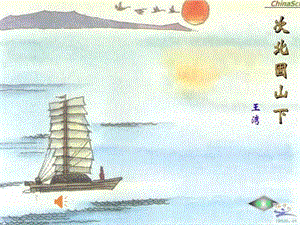 人教部編版七年級上冊語文4《次北固山下》課件（8）.pptx
