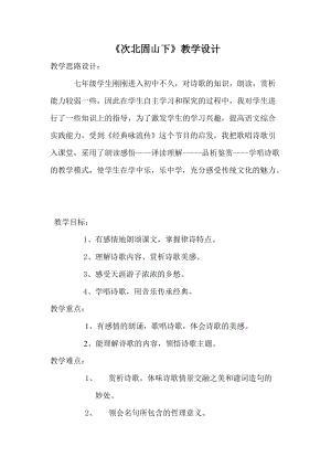 人教部編版七年級上冊語文4《次北固山下》教案（3）.doc