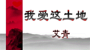 人教部編版九年級上冊語文2《我愛這土地》課件（新疆部級優課）.ppt