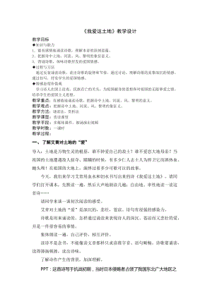 人教部編版九年級(jí)上冊(cè)語(yǔ)文2我愛(ài)這土地教案（陜西省級(jí)優(yōu)課）.doc