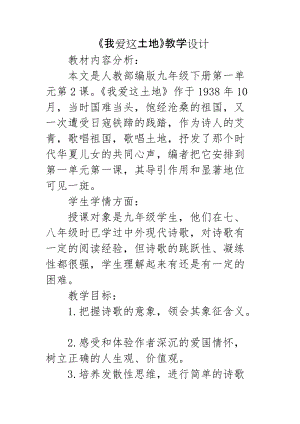 人教部編版九年級上冊語文2《我愛這土地》教案（廣西省級優課）.doc