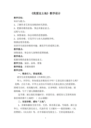 人教部編版九年級上冊語文2《我愛這土地》教案（新疆部級優課）.docx