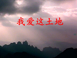 人教部編版九年級(jí)上冊(cè)語(yǔ)文2我愛(ài)這土地課件（陜西省級(jí)優(yōu)課）.pptx