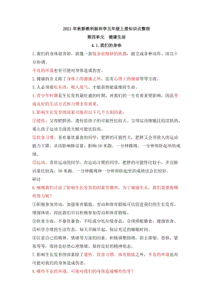 2021年新教科版科學(xué)五年級(jí)上冊(cè)第四單元健康生活知識(shí)點(diǎn)整理.docx