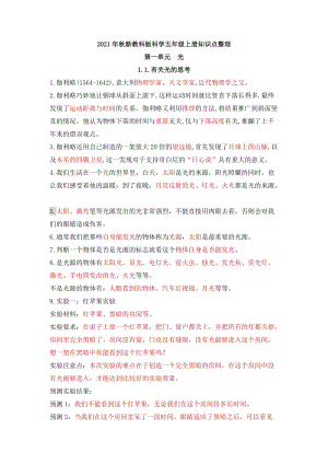 2021年新教科版科學(xué)五年級(jí)上冊(cè)第一單元光知識(shí)點(diǎn)整理.docx