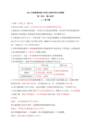 2021年新教科版六年級(jí)上冊(cè)科學(xué)第一單元微小世界知識(shí)點(diǎn)整理.docx