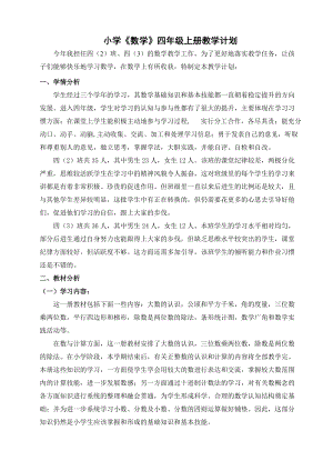 人教版四年級上冊數學教學計劃含課時安排(2).doc
