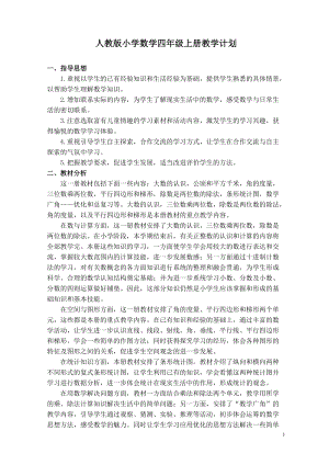 人教版四年級上冊數學教學計劃含課時安排(3).doc