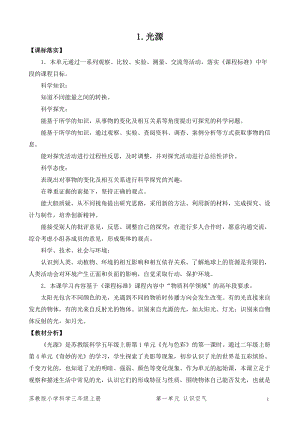 2021新版蘇教版五年級上冊科學(xué)1光源（網(wǎng)格式教案）.docx