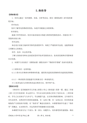 2021新版蘇教版五年級上冊科學5.熱傳導（平鋪式教案）.docx