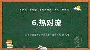 2021新版蘇教版五年級上冊科學6.熱對流課件（教學ppt).pptx