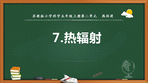 2021新版蘇教版五年級上冊科學7.熱輻射課件（教學ppt).pptx