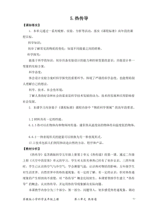2021新版蘇教版五年級上冊科學5.熱傳導（網格式教案）.docx