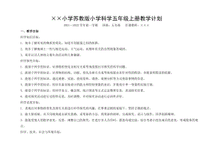 蘇教版小學(xué)科學(xué)五年級上冊教學(xué)計劃.doc
