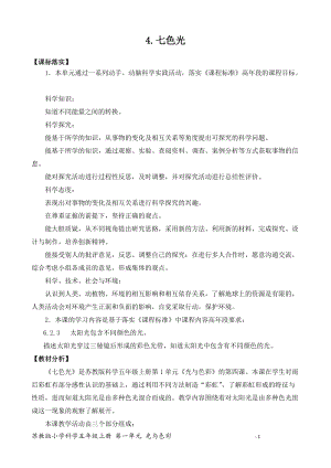 2021新版蘇教版五年級上冊科學(xué)4．七色光（網(wǎng)格式教案）.docx