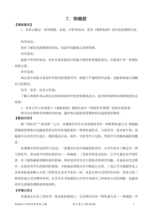 2021新版蘇教版五年級上冊科學7.熱輻射（網格式教案）.doc
