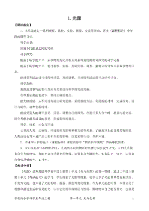 2021新版蘇教版五年級上冊科學(xué)1光源（平鋪式教案）.docx