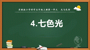 2021新版蘇教版五年級上冊科學4.七色光課件（教學ppt).pptx