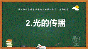 2021新版蘇教版五年級上冊科學2.光的傳播課件（教學ppt).pptx