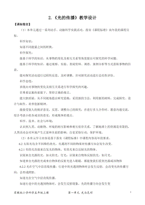 2021新版蘇教版五年級(jí)上冊(cè)科學(xué)2．光的傳播（網(wǎng)格式教案）.docx