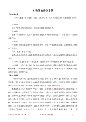 2021新版蘇教版五年級上冊科學8.物體的傳熱本領（網格式教案）.doc