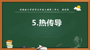 2021新版蘇教版五年級上冊科學5.熱傳導課件（教學ppt).pptx
