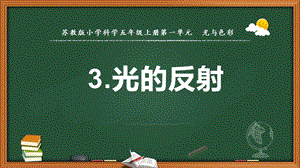 2021新版蘇教版五年級上冊科學3.光的反射課件（教學ppt).pptx