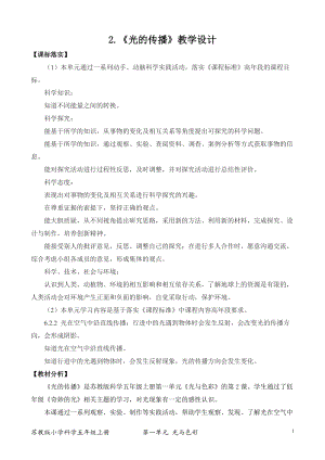 2021新版蘇教版五年級(jí)上冊(cè)科學(xué)2．光的傳播（平鋪式教案）.docx