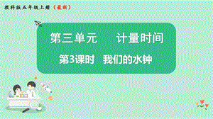 2021新版教科版版五年級上冊科學(xué)3.3我們的水鐘-課件（教學(xué)ppt).pptx