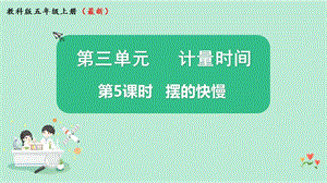 2021新版教科版版五年級上冊科學3.5擺的快慢-課件（教學ppt).pptx
