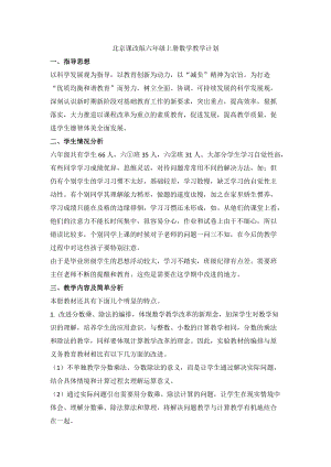 北京課改版六年級上冊數學教學計劃含課時安排.doc