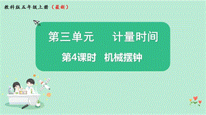 2021新版教科版版五年級上冊科學3.4機械擺鐘-課件（教學ppt).pptx