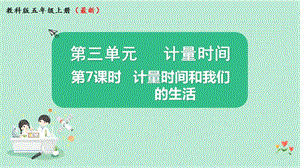 2021新版教科版版五年級上冊科學3.7計量時間和我們的生活-課件（教學ppt).pptx