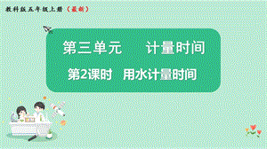 2021新版教科版版五年級上冊科學3.2用水計量時間-課件（教學ppt).pptx