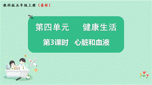 2021新版教科版版五年級上冊科學4.3心臟和血液-課件（教學ppt).pptx