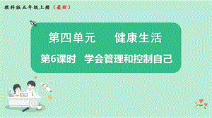 2021新版教科版版五年級上冊科學4.6學會管理和控制自己-課件（教學ppt).pptx